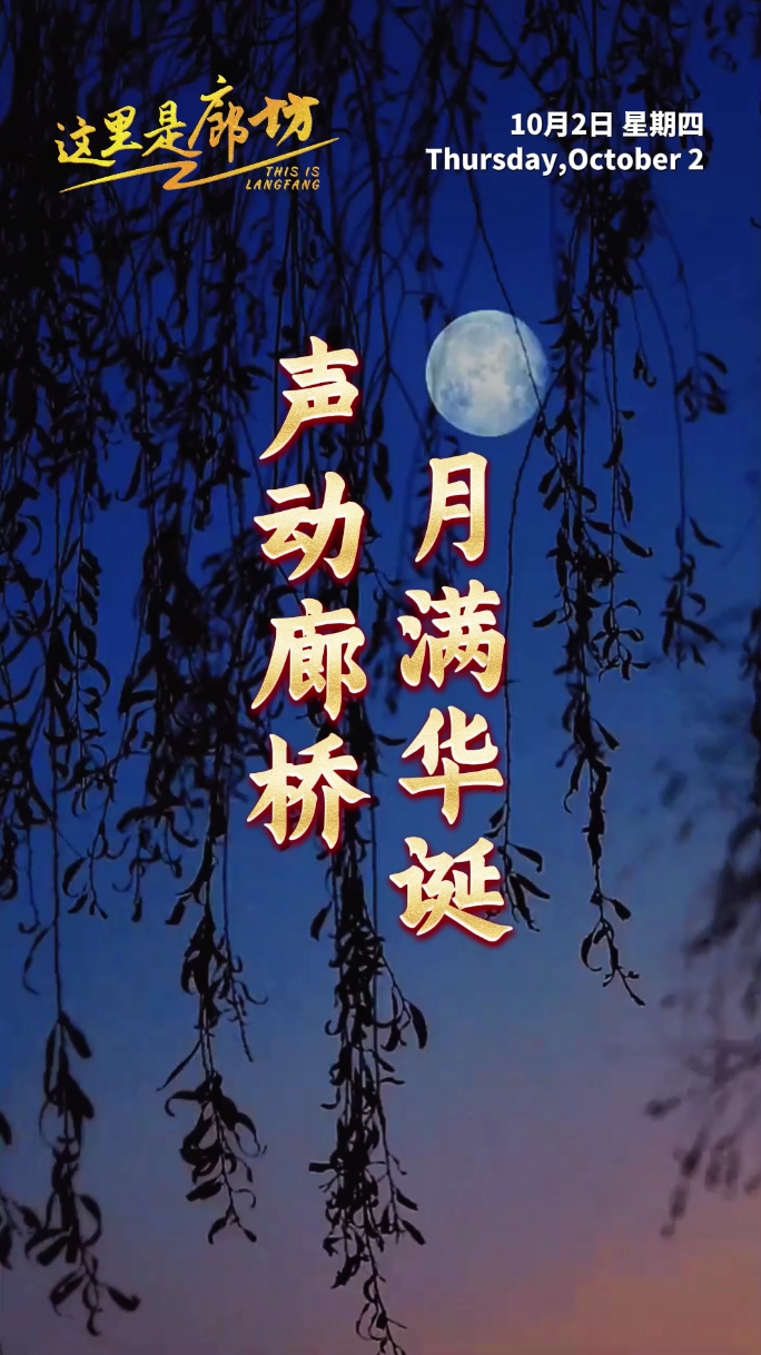 【这里是廊坊】声动廊桥 月满华诞