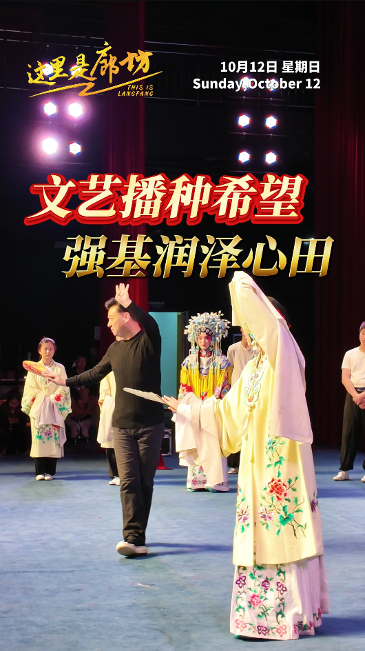 【这里是廊坊】文艺播种希望 强基润泽心田
