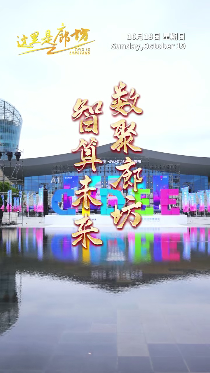 【这里是廊坊】数聚廊坊 智算未来