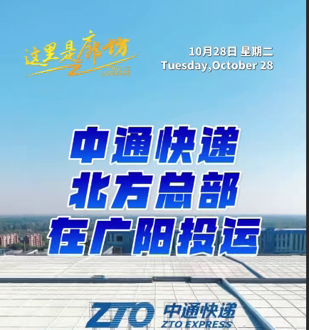 【这里是廊坊】中通快递北方总部在广阳投运