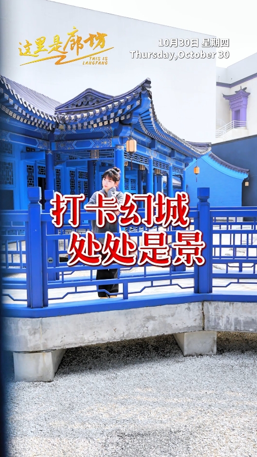 【这里是廊坊】打卡幻城 处处是景