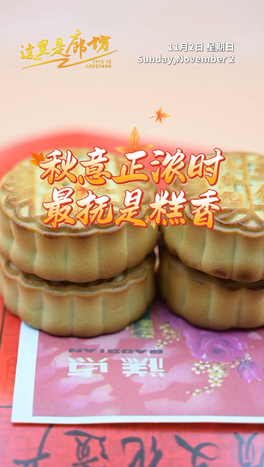 【这里是廊坊】秋意正浓时 最抚是糕香
