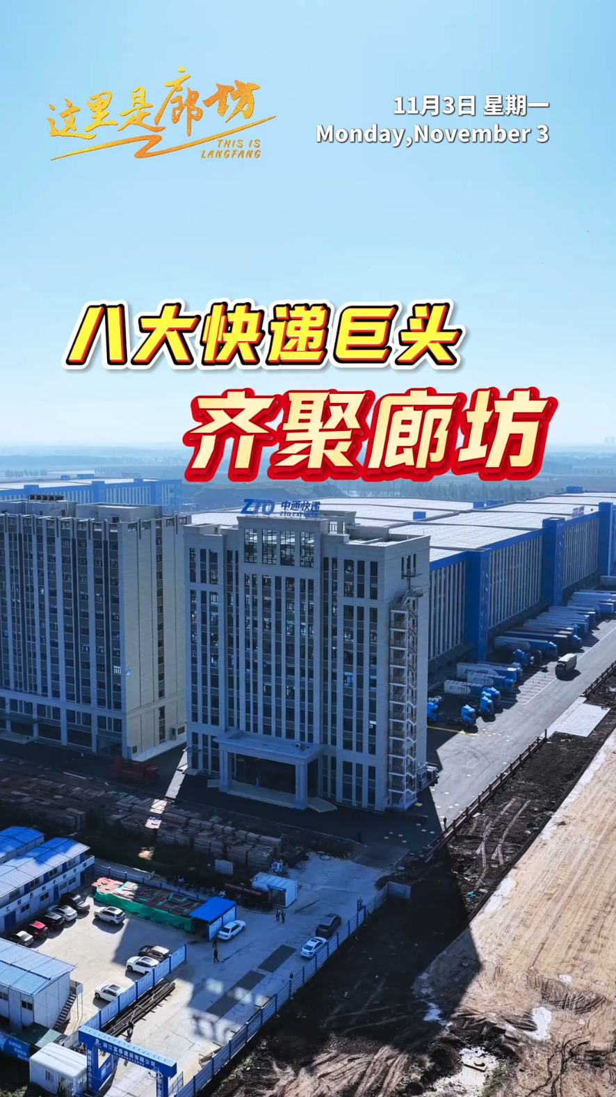【这里是廊坊】八大快递巨头 齐聚廊坊