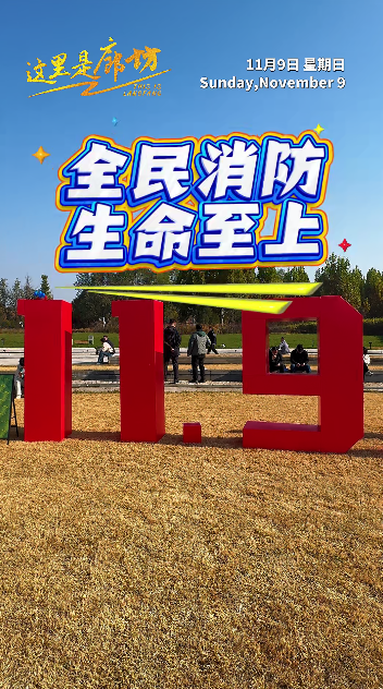 【这里是廊坊】全民消防 生命至上