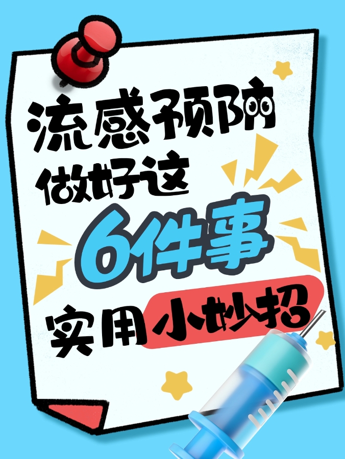 短视频丨流感预防 做好六件事