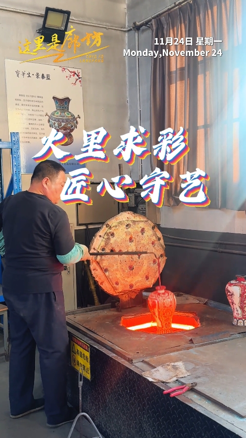 【这里是廊坊】火里求彩 匠心守艺