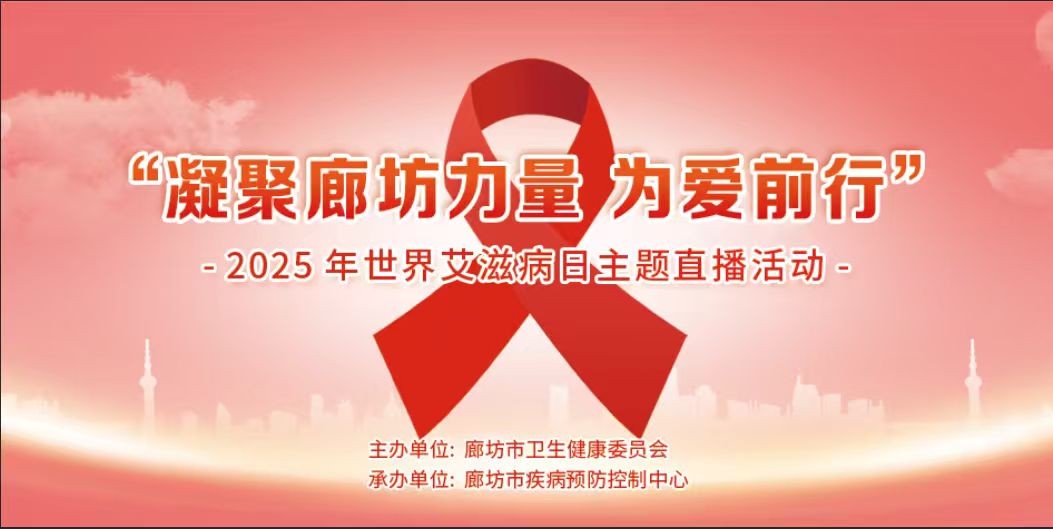 “凝聚廊坊力量，为爱前行”——2025年世界艾滋病日主题直播活动