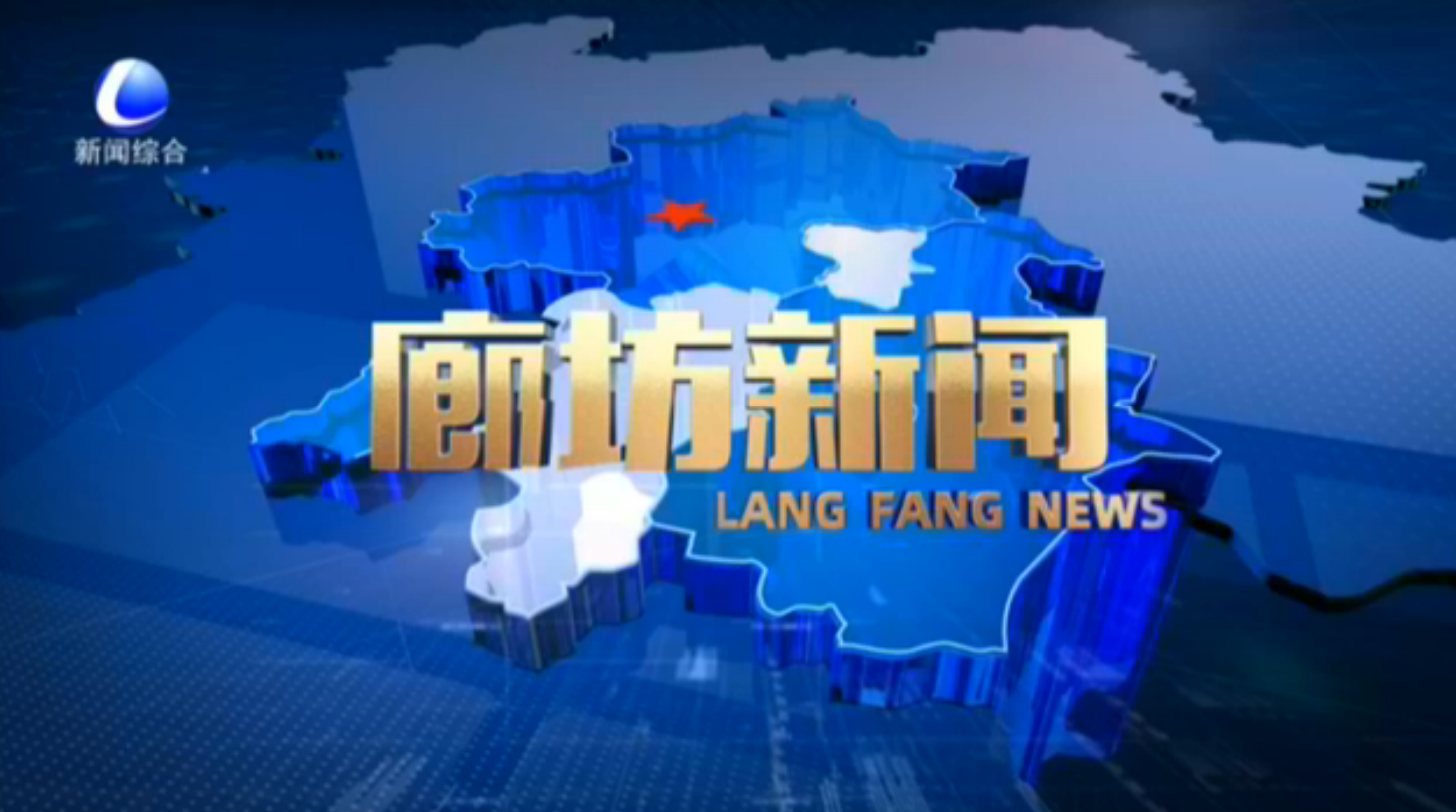 《廊坊新闻》2025年12月4日