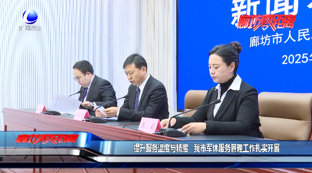 提升服务温度与精度 我市军休服务管理工作扎实开展