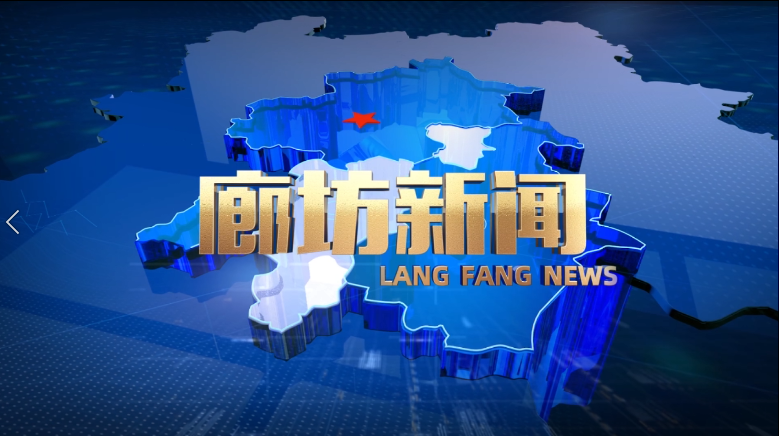 《廊坊新闻》2025年12月5日