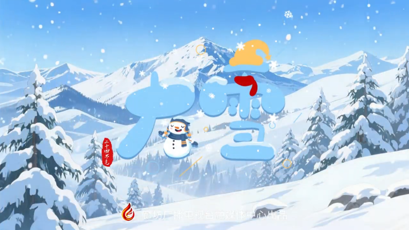 【时光映画·二十四节气】大雪