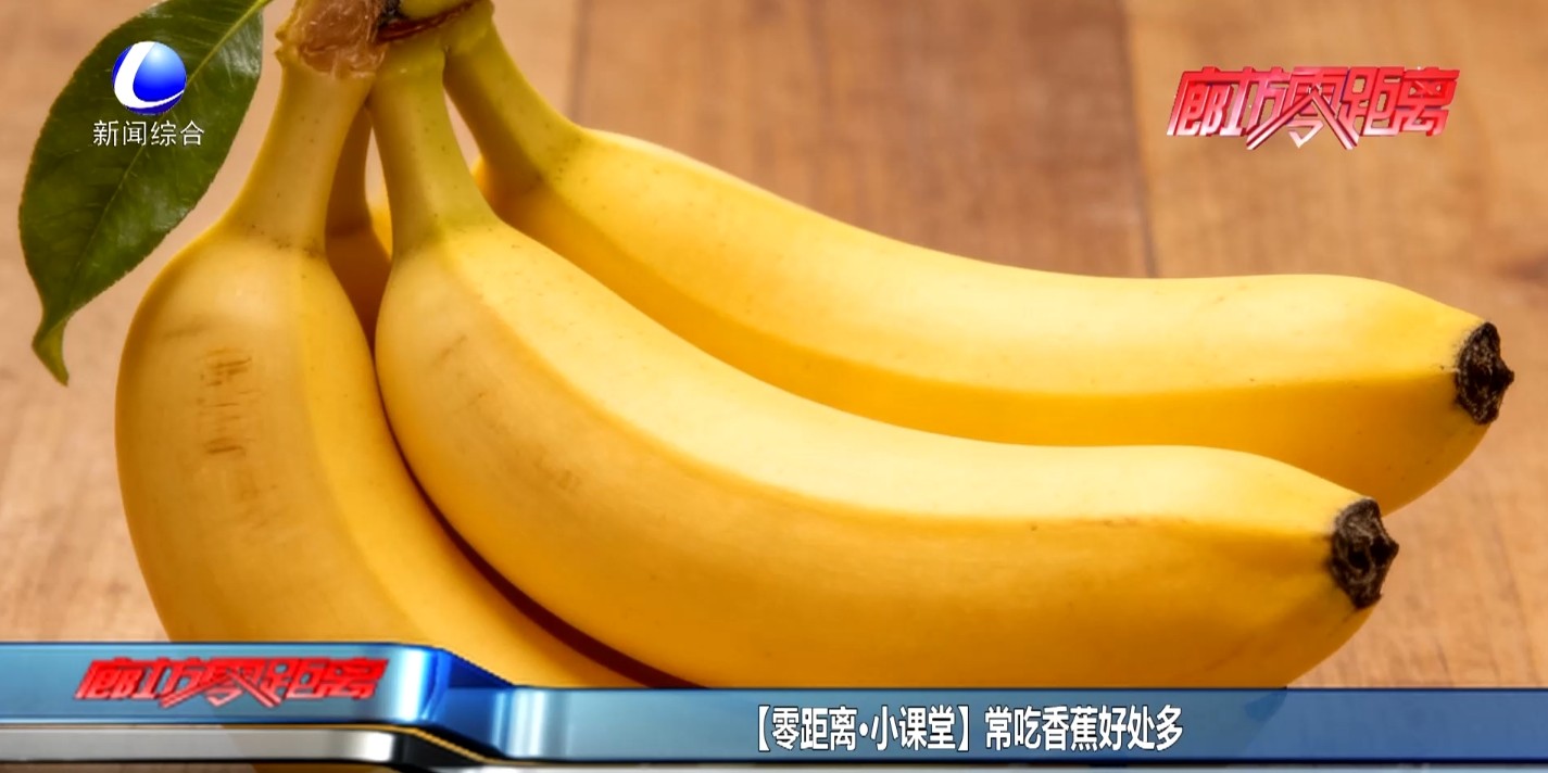 【零距离·小课堂】常吃香蕉好处多