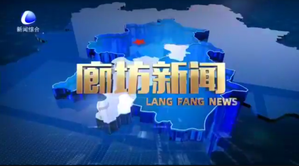 《廊坊新闻》2025年12月26日