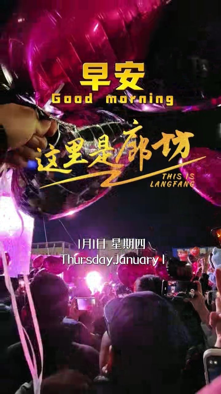 【这里是廊坊】新年快乐