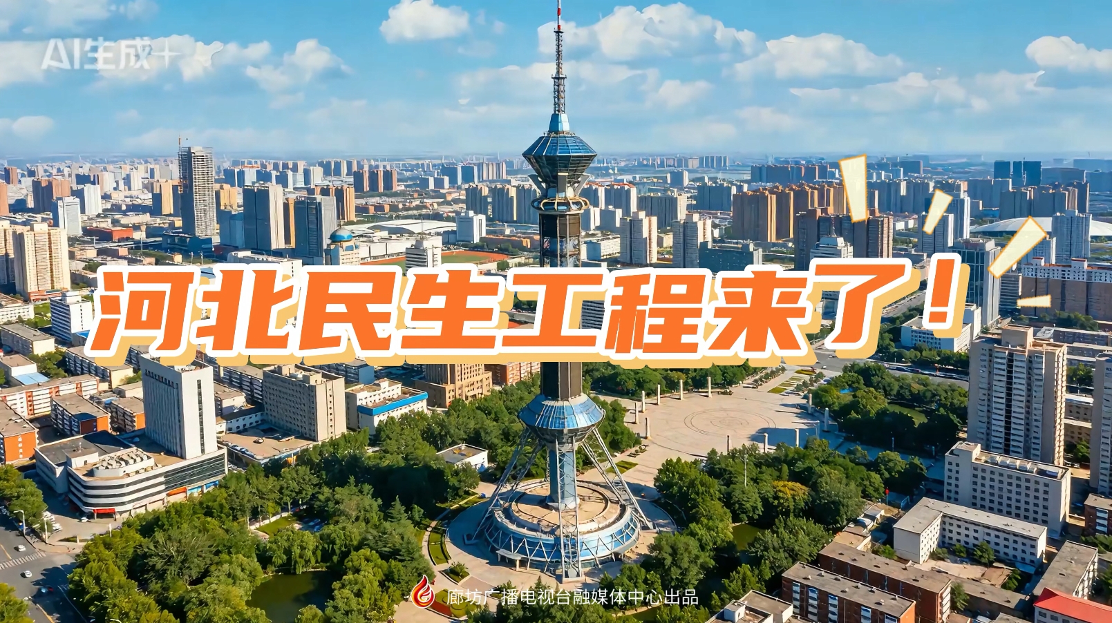 AI短视频丨2026河北民生工程来了！