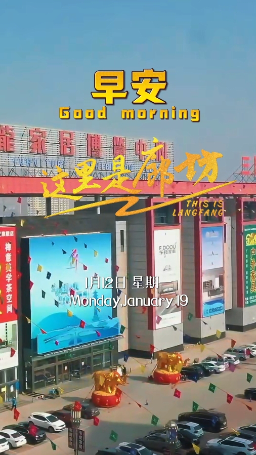 【这里是廊坊】走进华北最大家居集散地