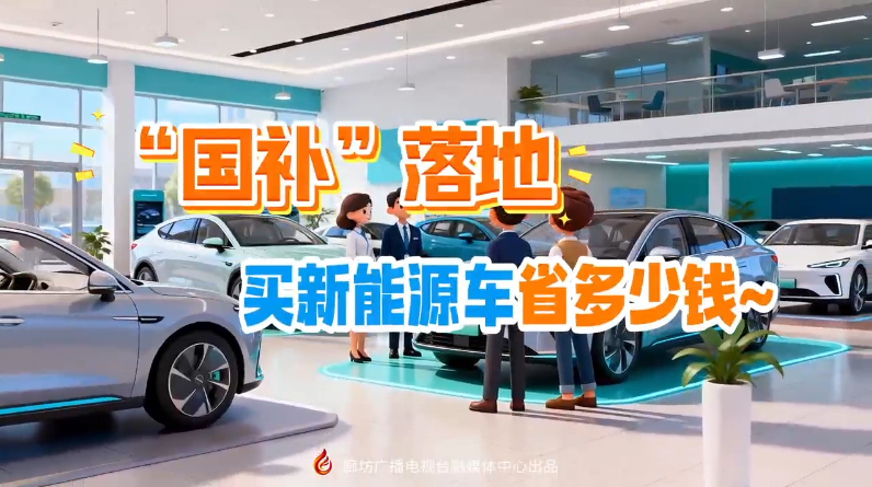 AI短视频丨“国补”落地 买新能源车省多少钱~
