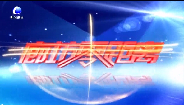 《廊坊零距离》2026年1月24日