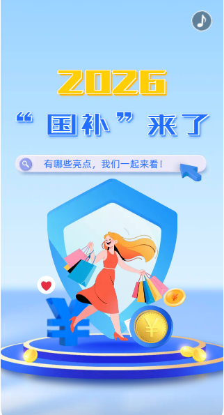 H5丨2026“国补”来了~