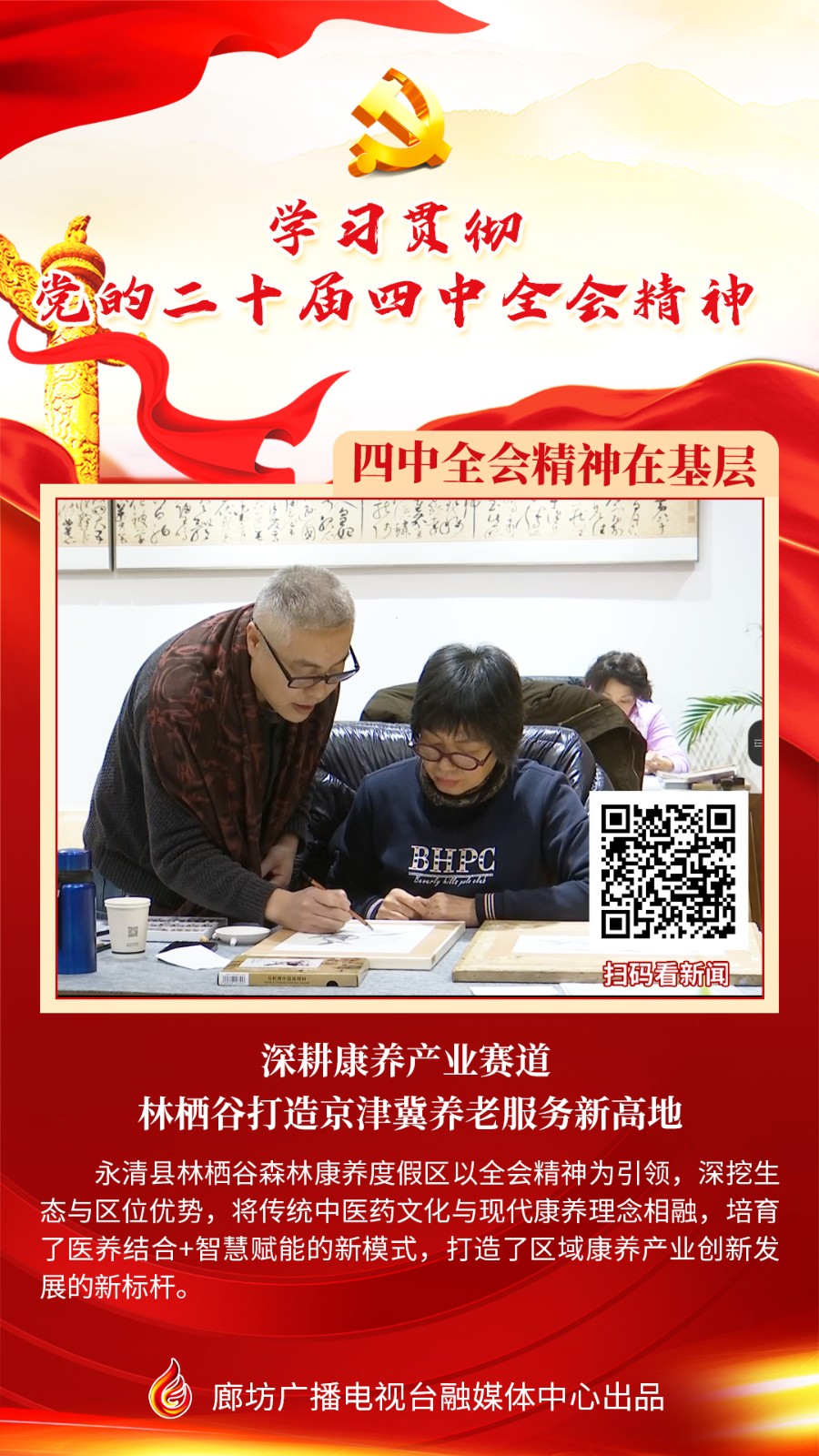 海报新闻丨【四中全会精神在基层】深耕康养产业赛道 林栖谷打造京津冀养老服务新高地