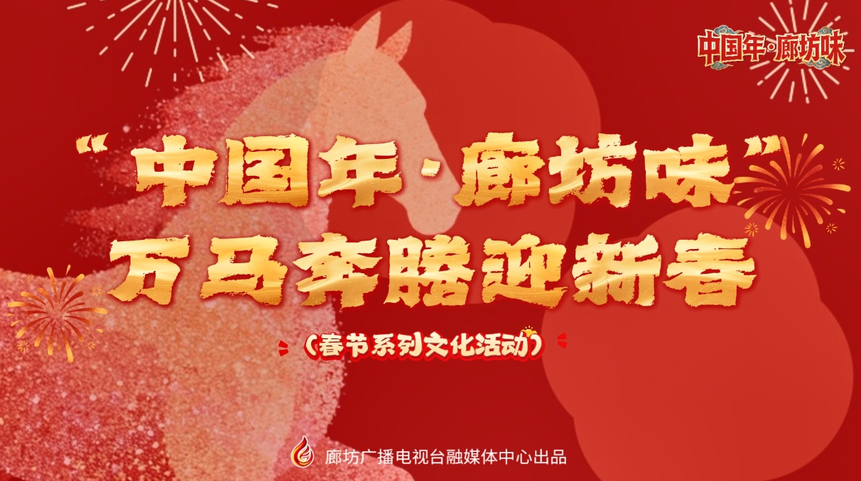 “中国年·廊坊味” 万马奔腾迎新春
