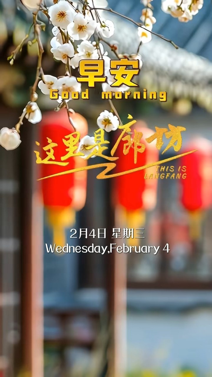 【这里是廊坊】今日立春，是二十四节气的开篇。