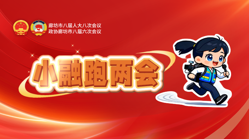 AI短视频丨小融跑两会