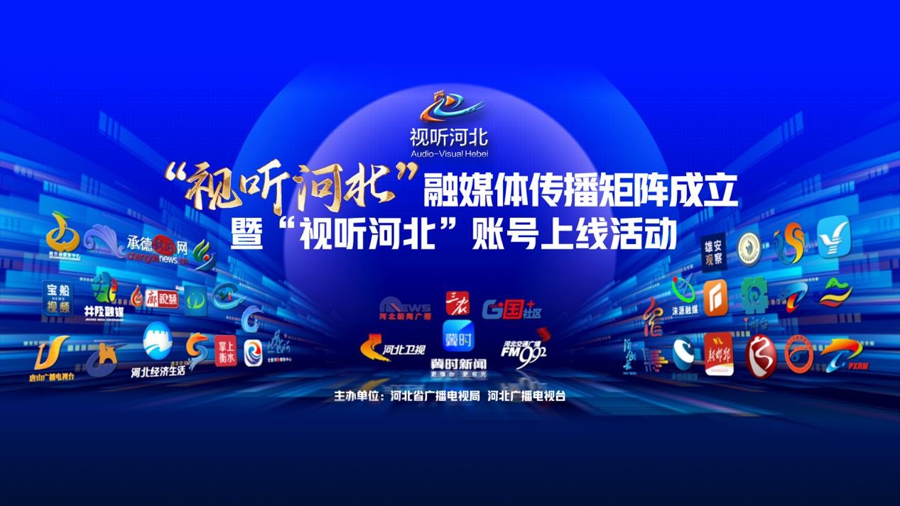 “视听河北”融媒体传播矩阵成立暨“视听河北”账号上线活动