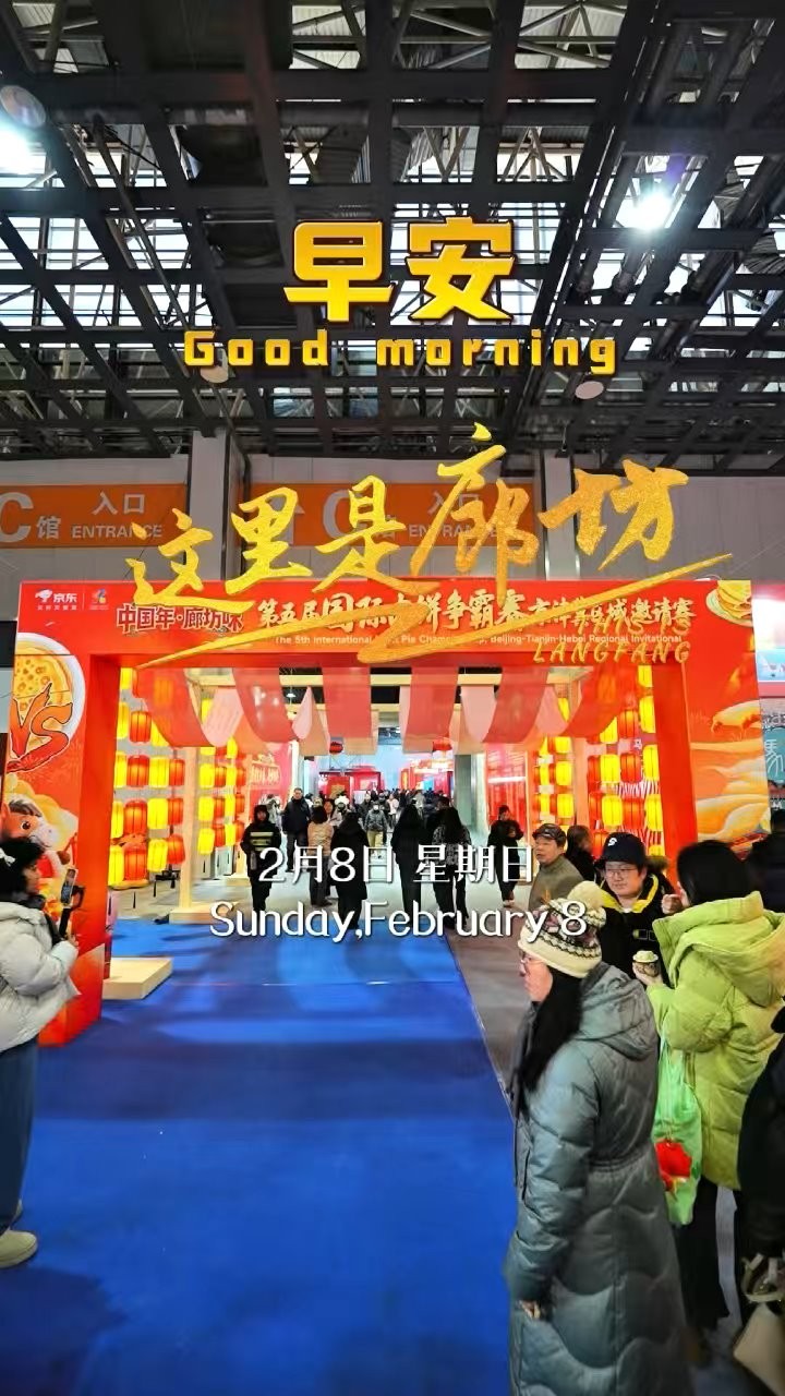 【这里是廊坊】饼香四溢，味蕾狂欢。