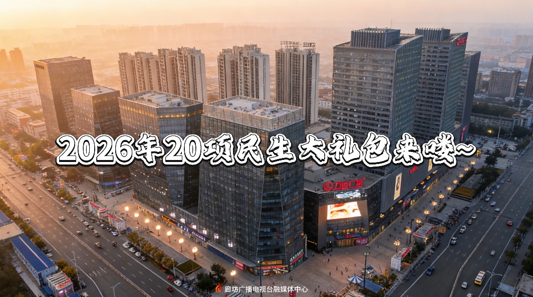 2026年20项民生大礼包来喽~