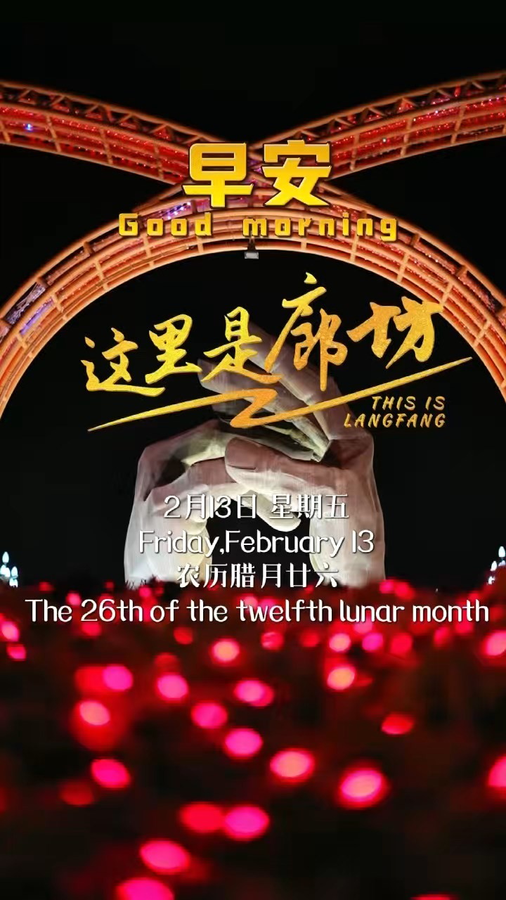 【这里是廊坊】灯火已亮 年味正浓