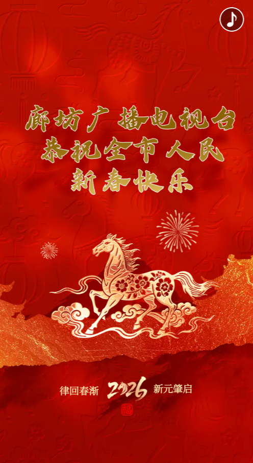 律回春渐 新元肇启——廊坊广播电视台恭祝全市人民新春快乐