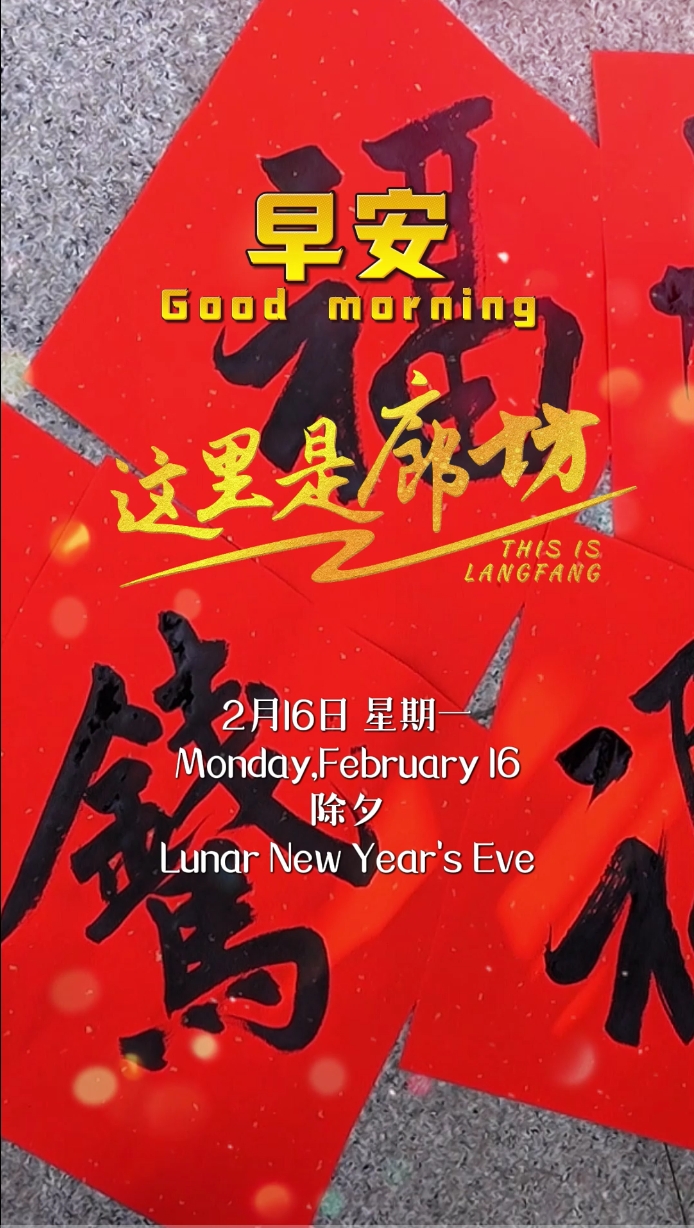 【这里是廊坊】红纸墨香纳百福、元宝入锅年味浓、火树银花贺新春、华灯初上映团圆、甜香四溢童年味、满席佳肴颂丰年、天涯共庆中国年！