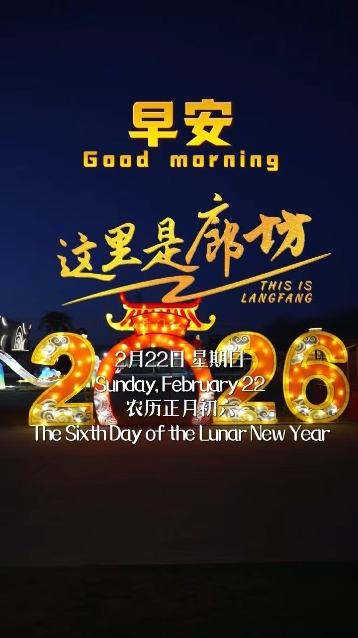  【这里是廊坊】灯火万家 星河满天