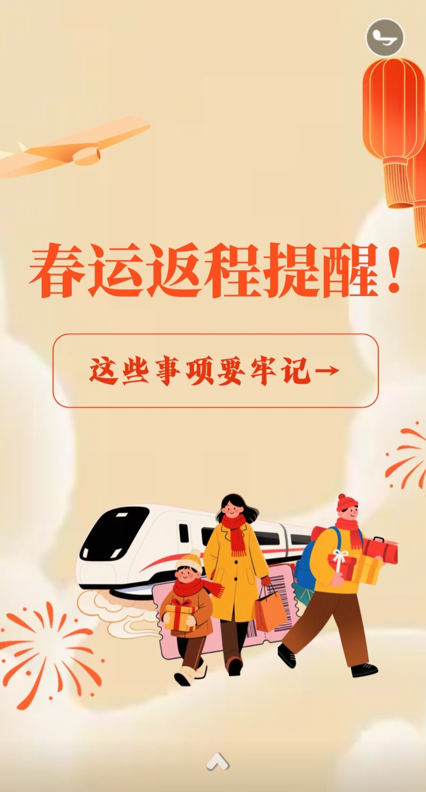 H5丨春运返程提醒！这些事项要牢记→