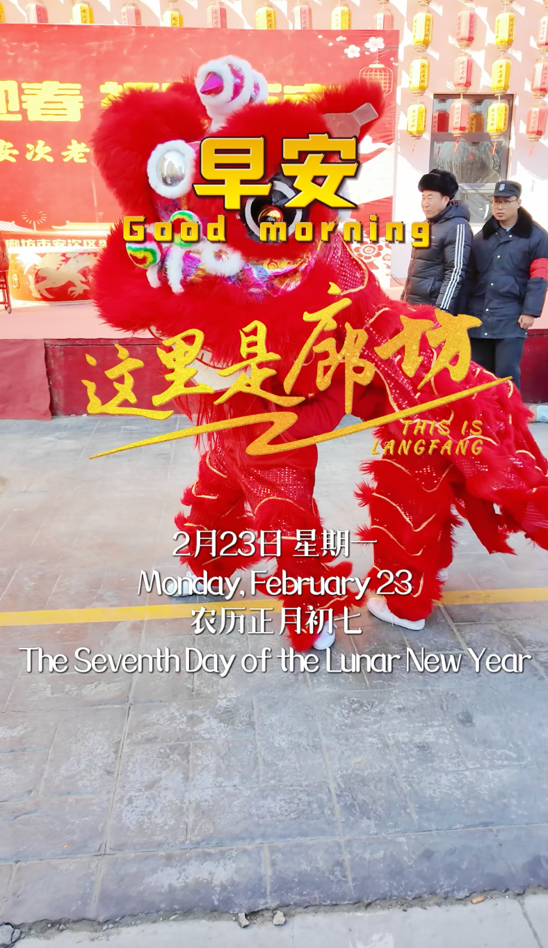 【这里是廊坊】古街新韵映红妆，非遗瑰宝展风华。