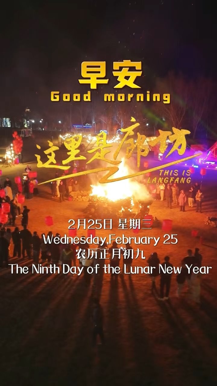 【这里是廊坊】骏马奔腾福满门，万象更新皆胜意！早安，祝你在新的一年里：身如奔马般矫健，心似朝阳般灿烂；阖家欢乐，万事顺遂，新春大吉！