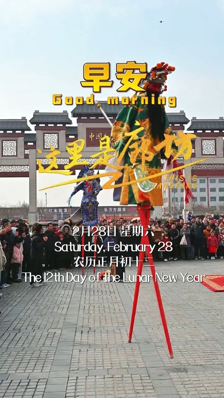 【这里是廊坊】锣鼓喧天添喜气，匠心传承润民心。