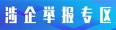 网上有害信息举报专区