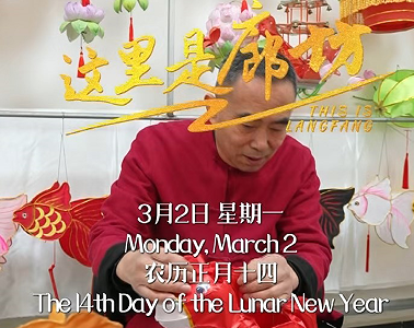 【这里是廊坊】指尖生万象，一双手，扎出了岁岁平安灯。