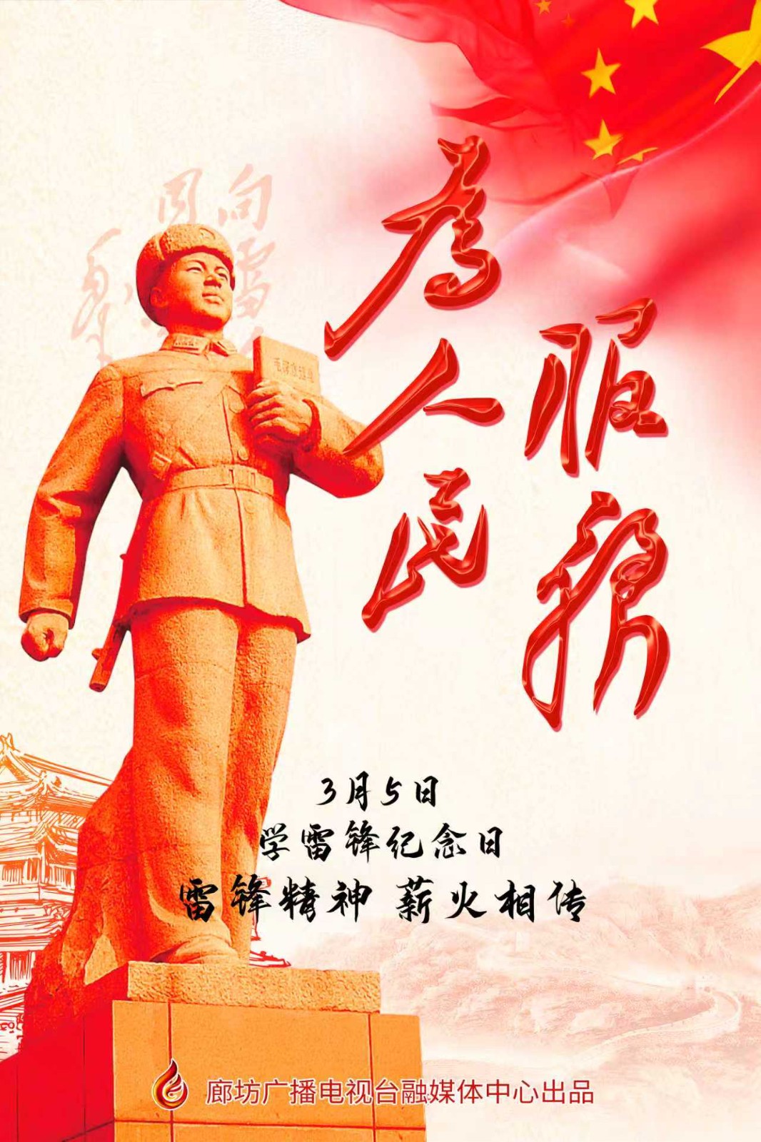 海报丨雷锋精神 薪火相传 ​​​