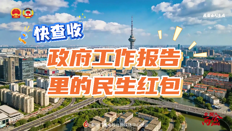 AI短视频丨快查收！政府工作报告里的民生红包