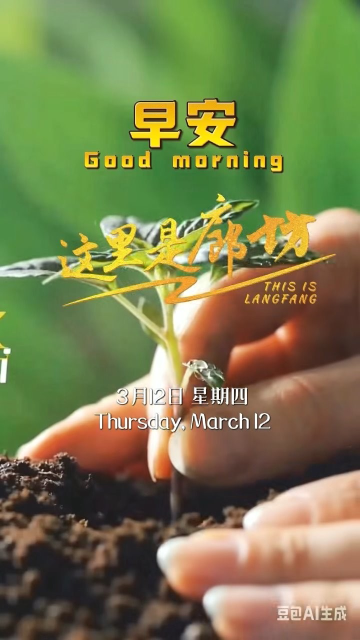 【这里是廊坊】早安，愿您种下的美好都能如愿发芽，随着这无垠绿意蓬勃生长。