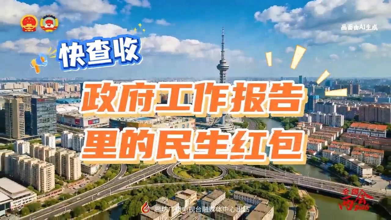 AI短视频丨快查收！政府工作报告里的民生红包
