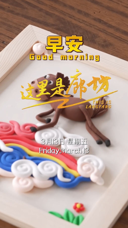 【这里是廊坊】指尖乾坤·捏塑人间百态