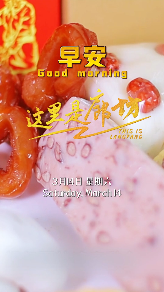 【这里是廊坊】生活的甜 就藏在这些软糯的时光里